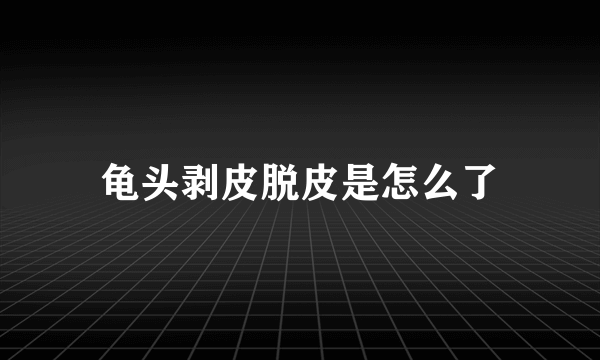 龟头剥皮脱皮是怎么了