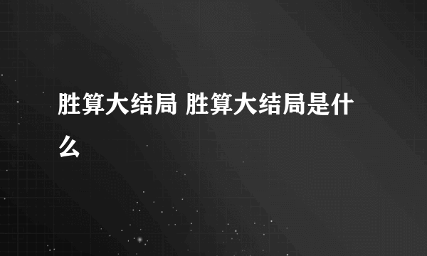 胜算大结局 胜算大结局是什么