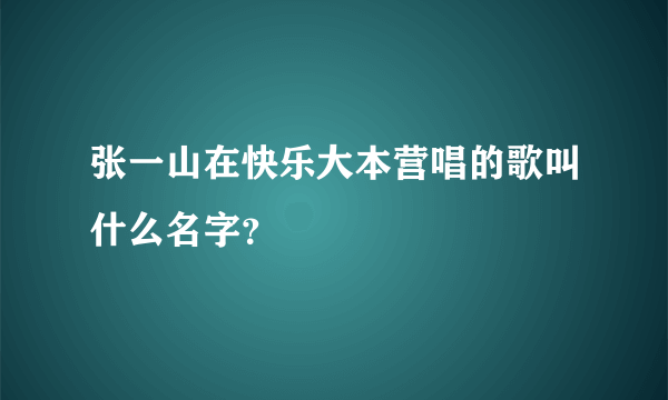 张一山在快乐大本营唱的歌叫什么名字？