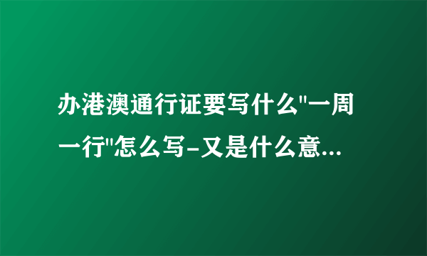 办港澳通行证要写什么