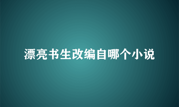 漂亮书生改编自哪个小说