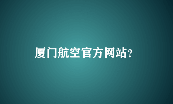 厦门航空官方网站？