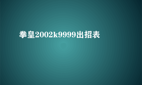 拳皇2002k9999出招表