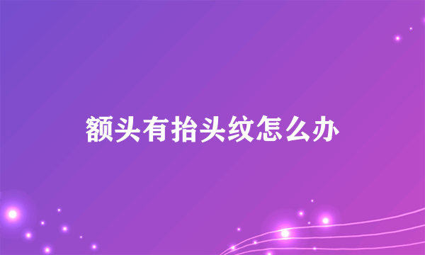 额头有抬头纹怎么办