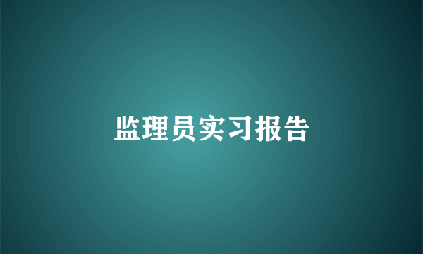 监理员实习报告