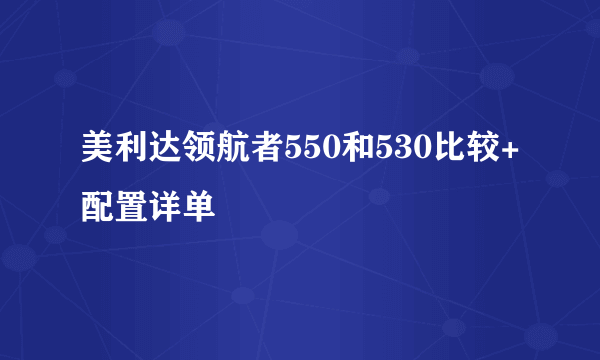 美利达领航者550和530比较+配置详单