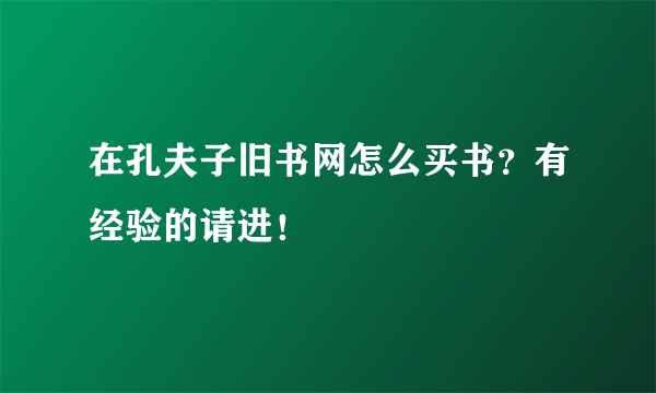 在孔夫子旧书网怎么买书？有经验的请进！