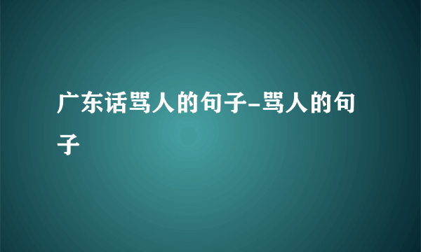 广东话骂人的句子-骂人的句子