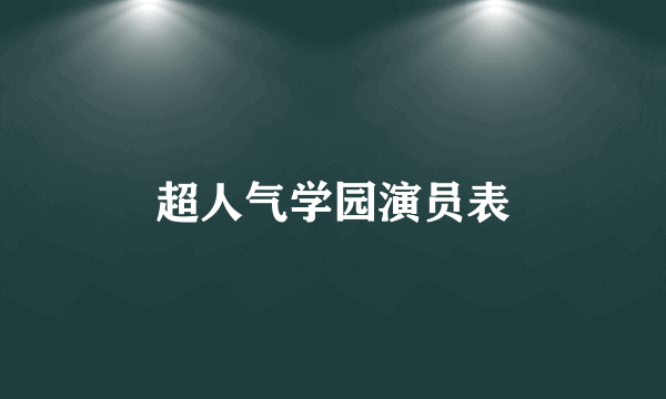 超人气学园演员表