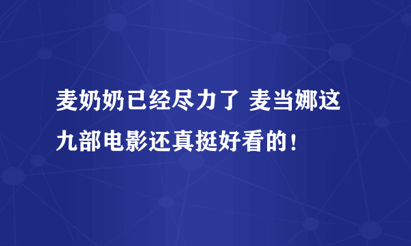 麦奶奶已经尽力了 麦当娜这九部电影还真挺好看的！