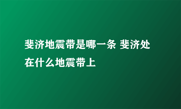 斐济地震带是哪一条 斐济处在什么地震带上