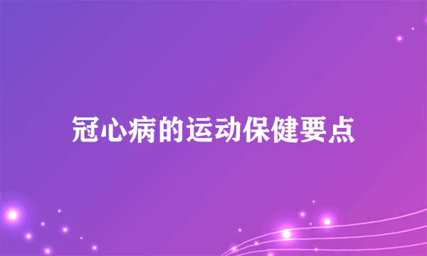 冠心病的运动保健要点