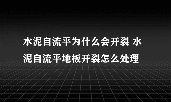 水泥自流平为什么会开裂 水泥自流平地板开裂怎么处理