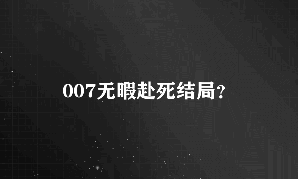 007无暇赴死结局？