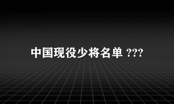 中国现役少将名单 ???