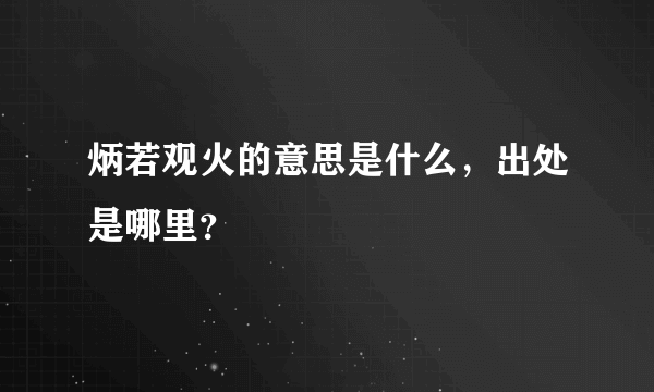 炳若观火的意思是什么，出处是哪里？