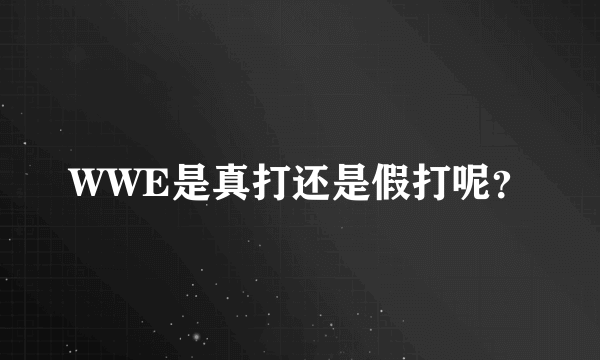 WWE是真打还是假打呢？