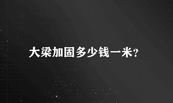 大梁加固多少钱一米？