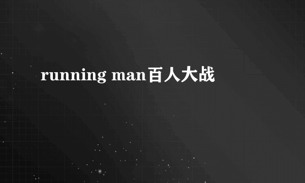 running man百人大战