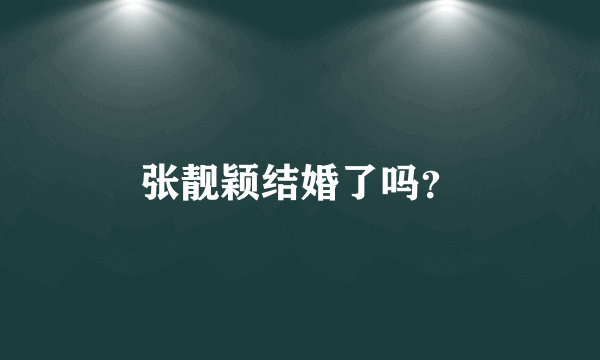 张靓颖结婚了吗？