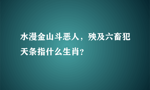 水漫金山斗恶人，殃及六畜犯天条指什么生肖？