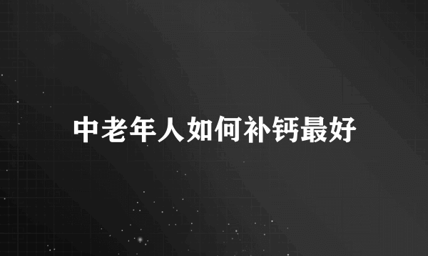 中老年人如何补钙最好