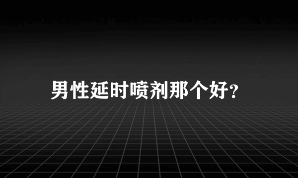 男性延时喷剂那个好？