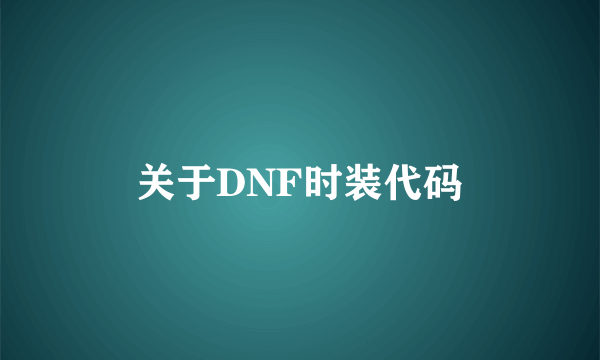 关于DNF时装代码