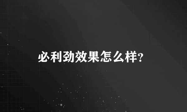 必利劲效果怎么样？