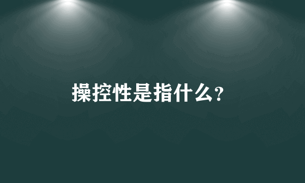 操控性是指什么？