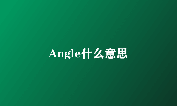 Angle什么意思