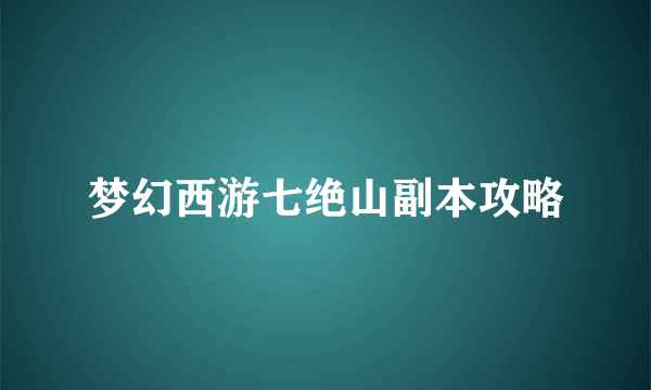 梦幻西游七绝山副本攻略