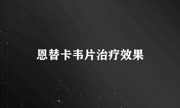 恩替卡韦片治疗效果