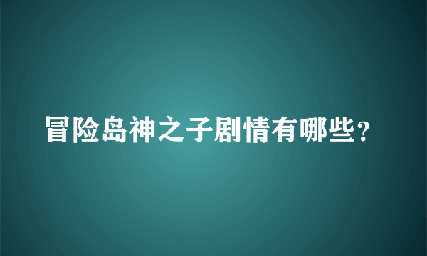 冒险岛神之子剧情有哪些？