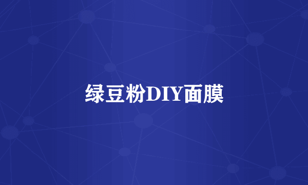 绿豆粉DIY面膜