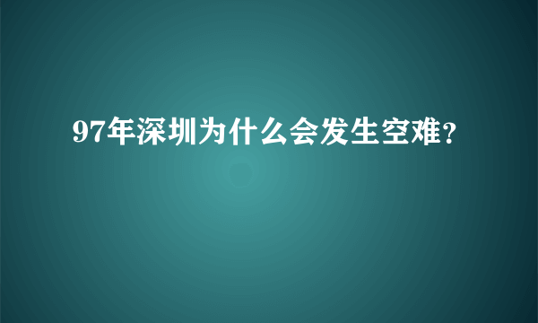 97年深圳为什么会发生空难？