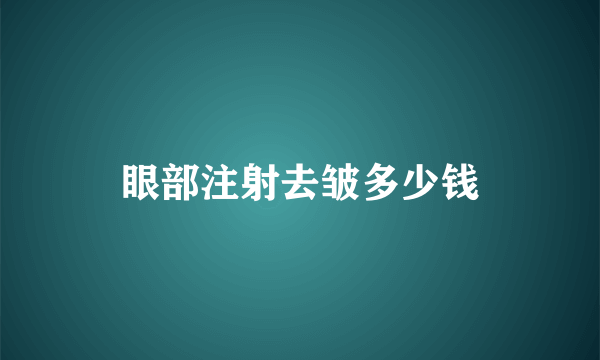 眼部注射去皱多少钱