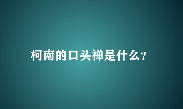 柯南的口头禅是什么？