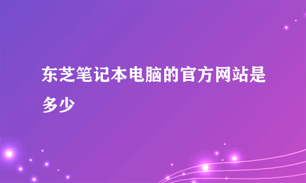 东芝笔记本电脑的官方网站是多少