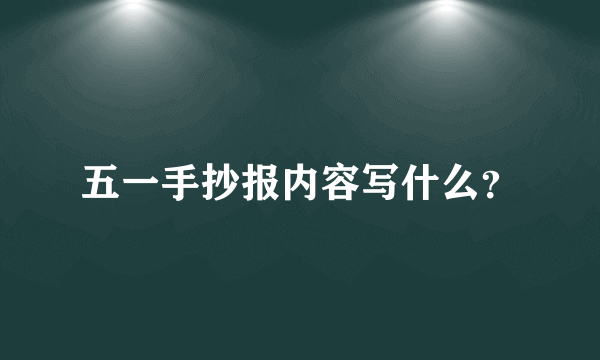 五一手抄报内容写什么？