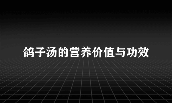 鸽子汤的营养价值与功效