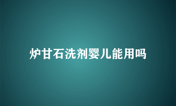 炉甘石洗剂婴儿能用吗