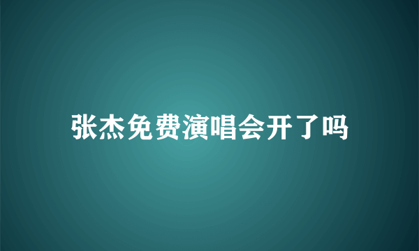 张杰免费演唱会开了吗