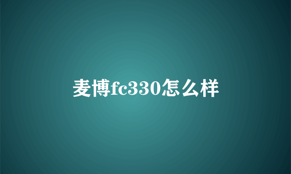 麦博fc330怎么样