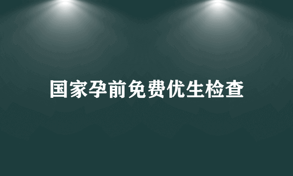 国家孕前免费优生检查