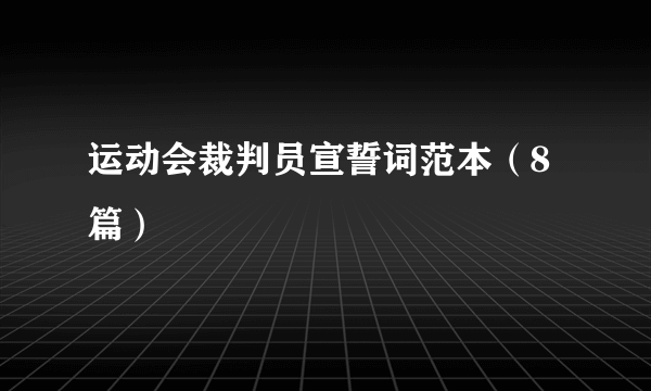 运动会裁判员宣誓词范本（8篇）