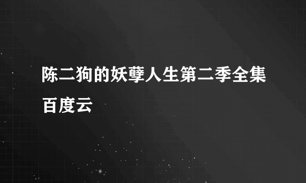 陈二狗的妖孽人生第二季全集百度云