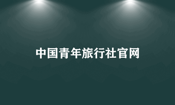 中国青年旅行社官网