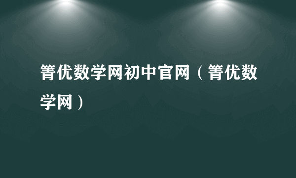 箐优数学网初中官网（箐优数学网）