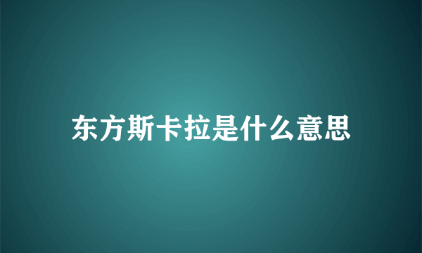 东方斯卡拉是什么意思